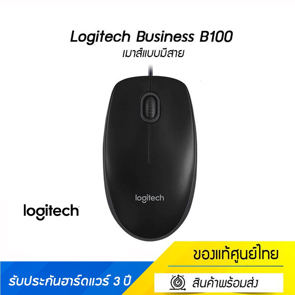 Logitech Business B100 Optical USB Mouse (เมาส์แบบมีสาย)