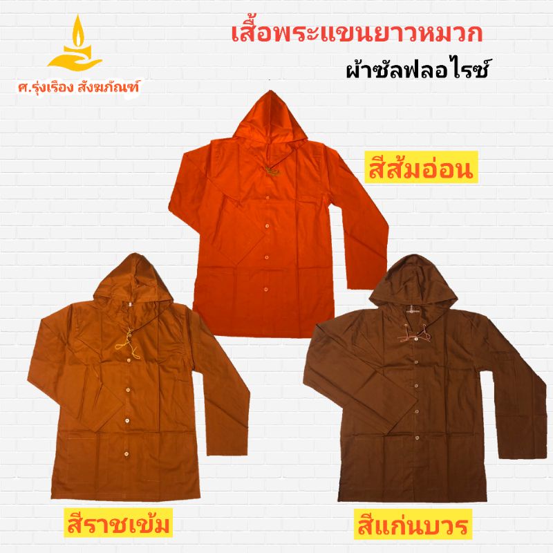 เสื้อแขนยาวพระมีหมวก ผ้าซัลฟลอไรซ์ ( เสื้อแขนยาวพระ ใส่ทำงาน กันแดด ) ศ.รุ่งเรืองสังฆภัณฑ์