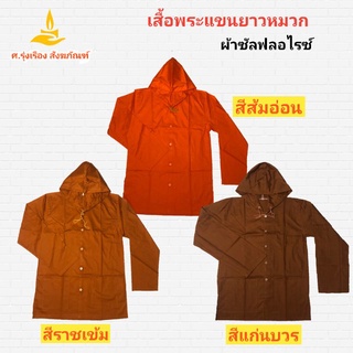 เสื้อแขนยาวพระมีหมวก ผ้าซัลฟลอไรซ์ ( เสื้อแขนยาวพระ เสื้อแขนยาว เสื้อพระมีหมวก  เสื้อฮู้ด ) ศ.รุ่งเรืองสังฆภัณฑ์