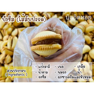 บิสกิตหอยไส้สัปปะรดสดใหม่จากโรงงานสถาพรขนาดบรรจุ100กรัมราคา35บาทต่อกล่อง