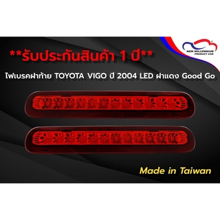 ไฟเบรคฝาท้าย TOYOTA VIGO ปี 2004 LED ฝาแดง Good Go