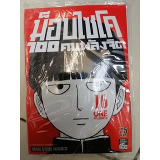 ม้อบไซโค 100 คนพลังจิต  1 - 16. เล่มล่าสุดด ขาดบางเล่ม  (ขายยกชุด)