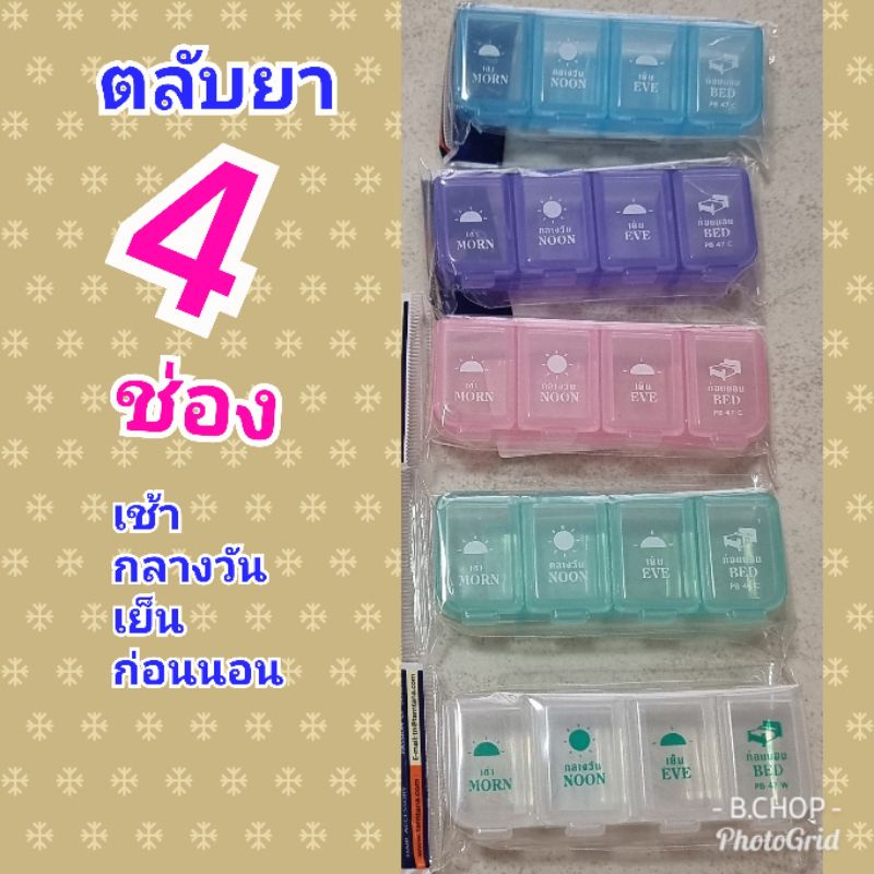 กล่องใส่ยา 4ช่อง 4เวลา ตลับยาพกพา เปิดแยกกันทุกช่อง #pillbox
