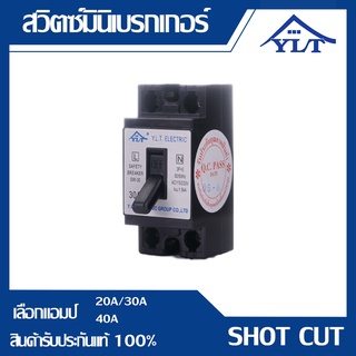 ของพร้อมส่ง🔥✅โครตฮิต✅🔥สวิตส์มินิเบรกเกอร์ SHOT CUT - หลอดไฟและส่วนประกอบสำหรับตกแต่งบ้านและสวน เครื่องใช้ไฟฟ้าภายในบ้า
