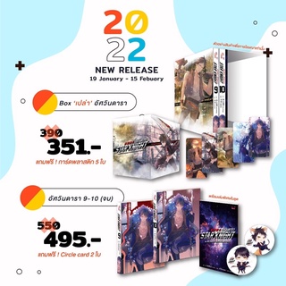 (พร้อมส่ง)  #อัศวินดารา เล่ม 9-10 รอบพรี