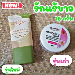 ครีมทารักแร้โออัจชา15กรัม(มีราคาส่ง)