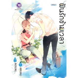 หนังสือการ์ตูนวาย ฝันรักข้ามเวลา (เล่มเดียวจบ) Bly Comics ลดราคาจากปก