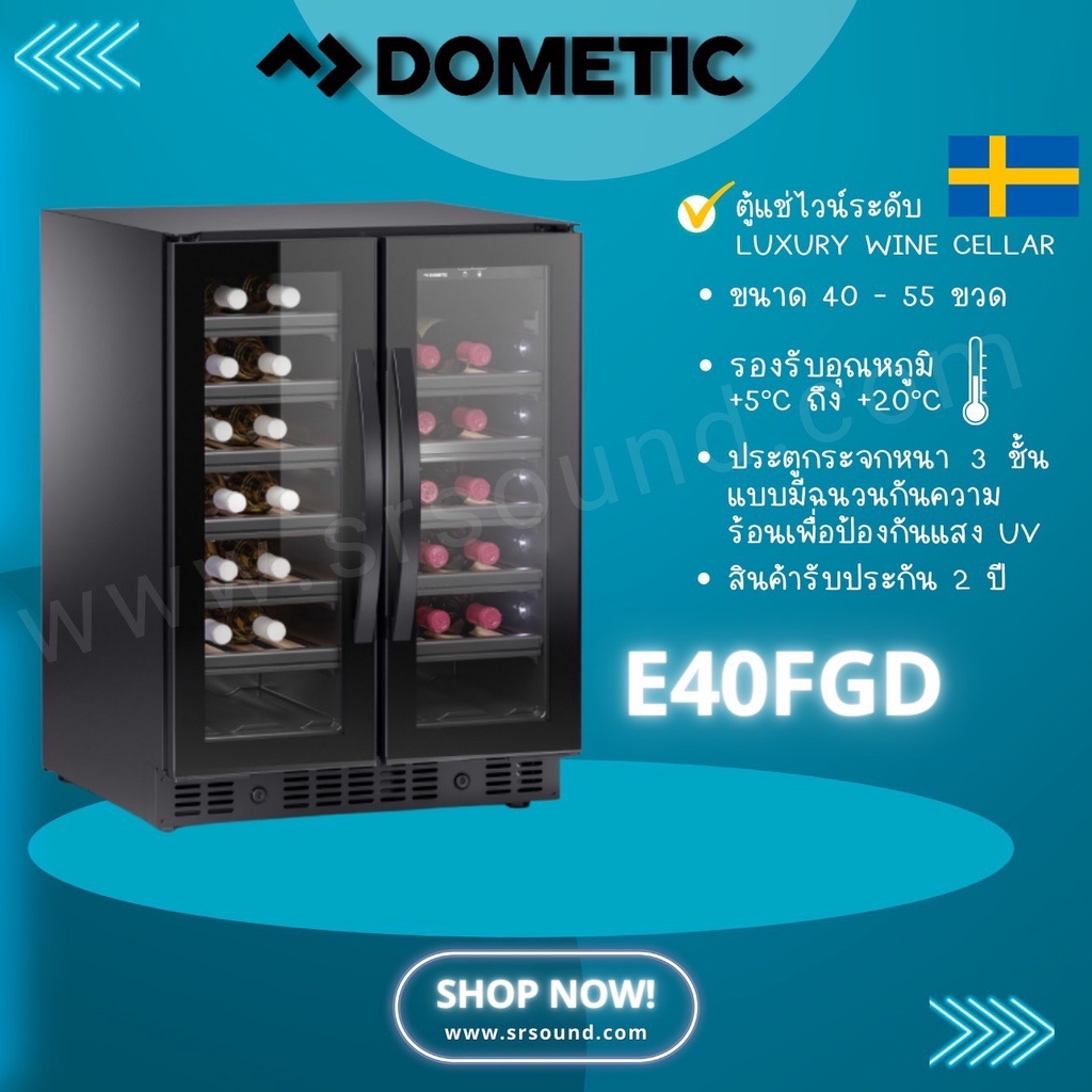 ฟรีค่าส่ง DOMETIC E40FGD ตู้แช่ไวน์ 40 ขวด (สีดำ) ตู้แช่ไวน์ระดับ Luxury Wine Cellar ขนาด 40 - 55 ขวด จากประเทศสวีเดน