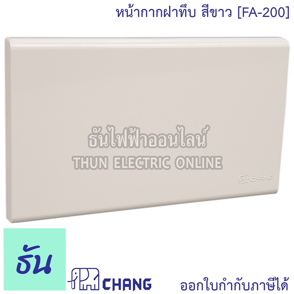 Chang FA-200 หน้ากากพลาสติกปิดทึบ หน้ากากปิดทึบ ฝาทึบสีขาว ฝาครอบสวิตซ์พลาสติก แผ่นปิดมิด หน้ากาก ฝาทึบ ช้าง 1ชิ้น