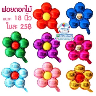 🇹🇭 ส่งเร็ว ร้านไทย ลูกโป่ง ถูกสุดใน Shopee ฟอยล์ดอกไม้ 18 นิ…