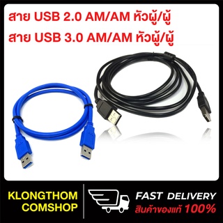 สาย USB3.0 สายUSB2.0 ผู้ผู้ AM / AM สายusb ผู้-ผู้ Male-Male