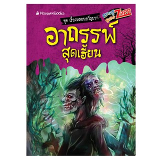 NANMEEBOOKS หนังสือ อาถรรพ์สุดเฮี้ยน : ชุด เรื่องหลอนขวัญผวา : เสริมความรู้เยาวชน สารานุกรม