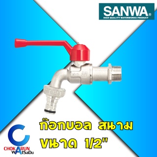 Sanwa ซันวา ก๊อกบอลสนาม 1/2 นิ้ว (4หุน) ก๊อกน้ำ ซันวา SANWA Ball Tap with Hose 1/2" ก๊อก ก๊อกสนาม ก๊อกทองเหลือง