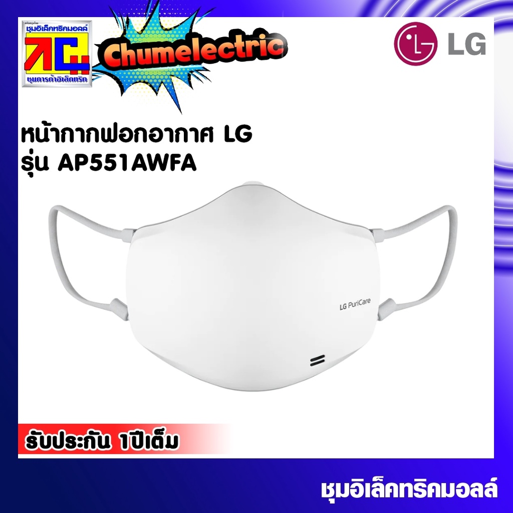 หน้ากากฟอกอากาศ LG PuriCare Gen 2 (สีขาว) รุ่น AP551AWFA