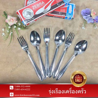 ช้อน-ส้อมสแตนเลส ตราหัวม้าลาย แพ็ค 12 คัน