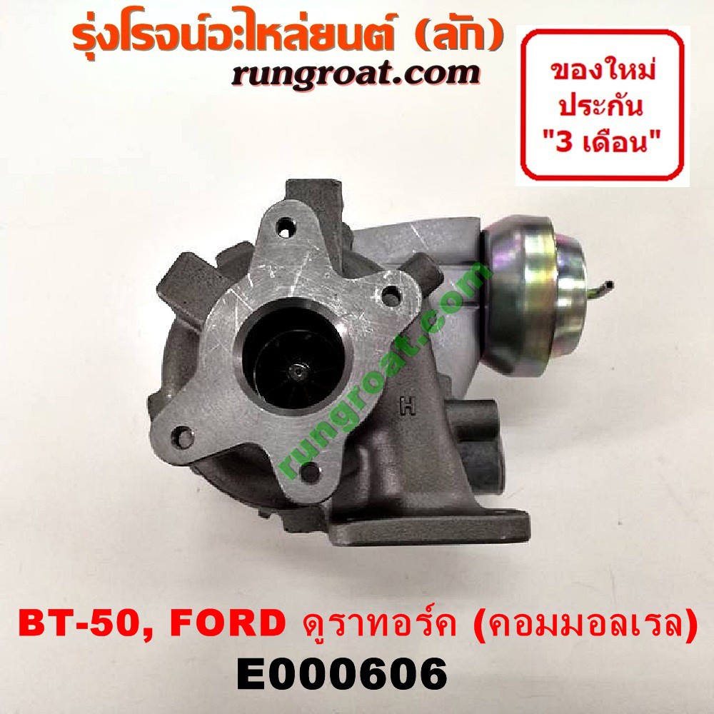 E เทอร โบ ท งล ก Bt 50 ฟอร ด เรนเจอร ด ราทอร ค มาสด า บ ท 50 Wl We 2500 3000 คอมมอนเรล Ford Ranger Mazda Bt50 ค ณภาพส ง