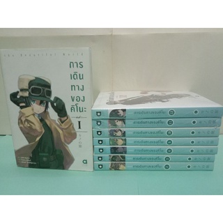 การเดินทางของคิโนะ the Beautiful World เล่ม 1-7,10-14 ล่าสุด (แยกเล่ม)