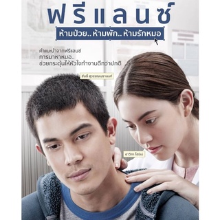 ฟรีแลนซ์..ห้ามป่วย ห้ามพัก ห้ามรักหมอ : 2015 #หนังไทย - โรแมนติก #GTH