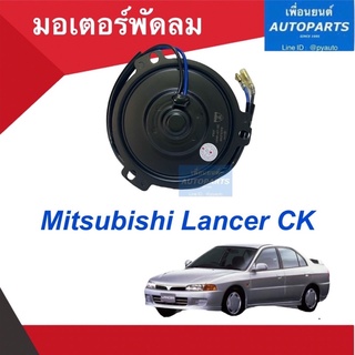 มอเตอร์พัดลม  สำหรับรถ Mitsubishi Lancer CK  ยี่ห้อ EAGLEYE รหัสสินค้า 11013258