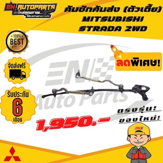 ⚡EN⚡ส่งด่วน คันชักคันส่ง มิตซูบิชิ สตาด้า (ตัวเตี้ย)​ MITSUBISHI STRADA 2WD ปี 1996-2006