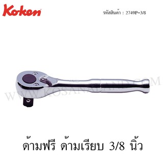 Koken ด้ามฟรี ด้ามเรียบ 3/8 นิ้ว รุ่น 2749P-3/8 (Reversible Ratchet)