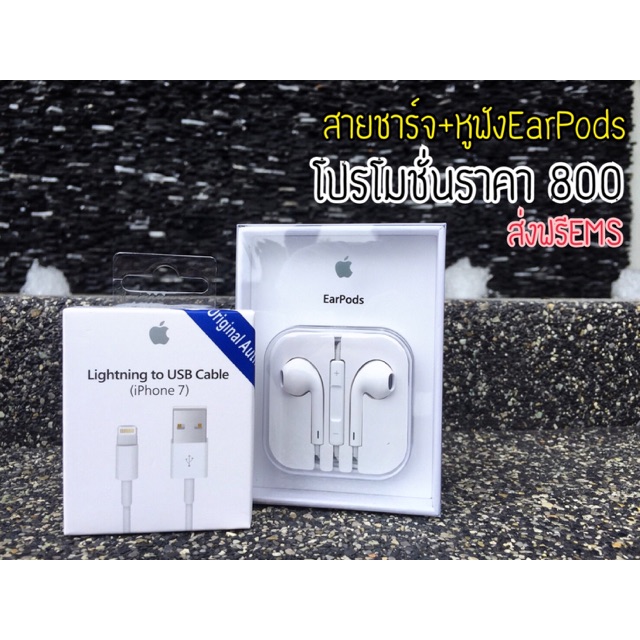 #โปรโมชั่น สายชาร์จ+หูฟังEarPods