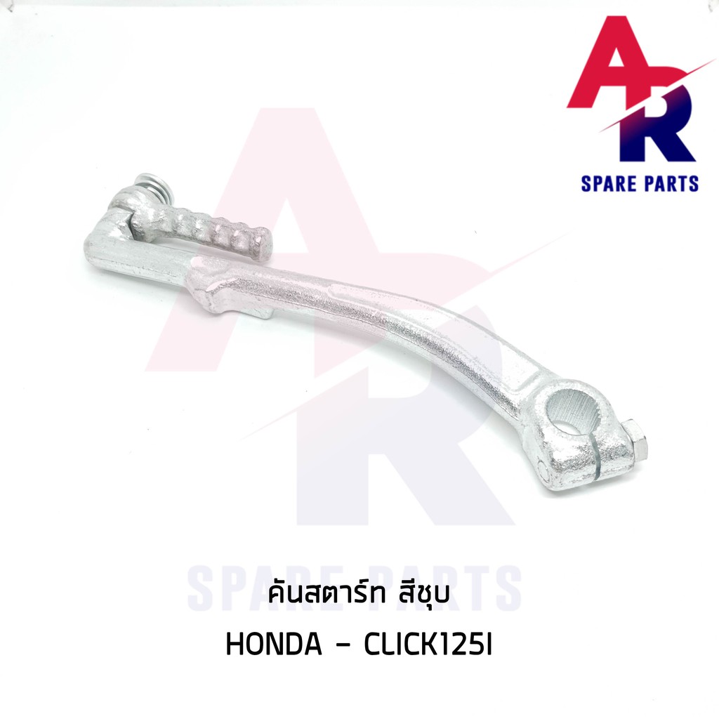 ลดราคา (ติดตามลด 200 บาท) คันสตาร์ท HONDA - CLICK125I คลิ๊ก125i หัวฉีด สีชุบ เกรดA ทนทาน #ค้นหาเพิ่มเติม กุญแจล็อคเบาะ KAWASAKI คอยล์ใต้ถัง คอยล์จุดระเบิด คันสตาร์ท Kick Starter แผ่นชาร์จ HONDA - NOVA