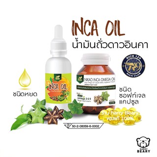 ดาวอินคา Oil น้ำมันถั่วดาวอินคา ดาวอินคาสกัดเย็น inca oil มีโอเมก้า3  พร้อมส่ง