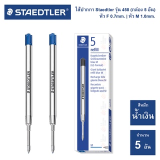 ไส้ปากกา Staedtler รุ่น 458 สีน้ำเงิน (กล่อง 5 อัน) ขนาด 0.7 มม. | 1.0 มม.