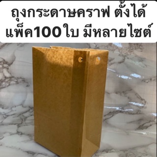 ถุงกระดาษใช้ดี สีน้ำตาล ก้นตั้งได้ แพ็ค100ใบ มีหลายไซต์