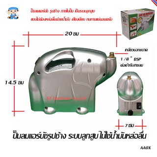 ST Hardware ปั๊มลมแอร์บัชรูปช้าง ระบบลูกสูบไม่ใช้น้ำมันหล่อลื่น รุ่น AS-16
