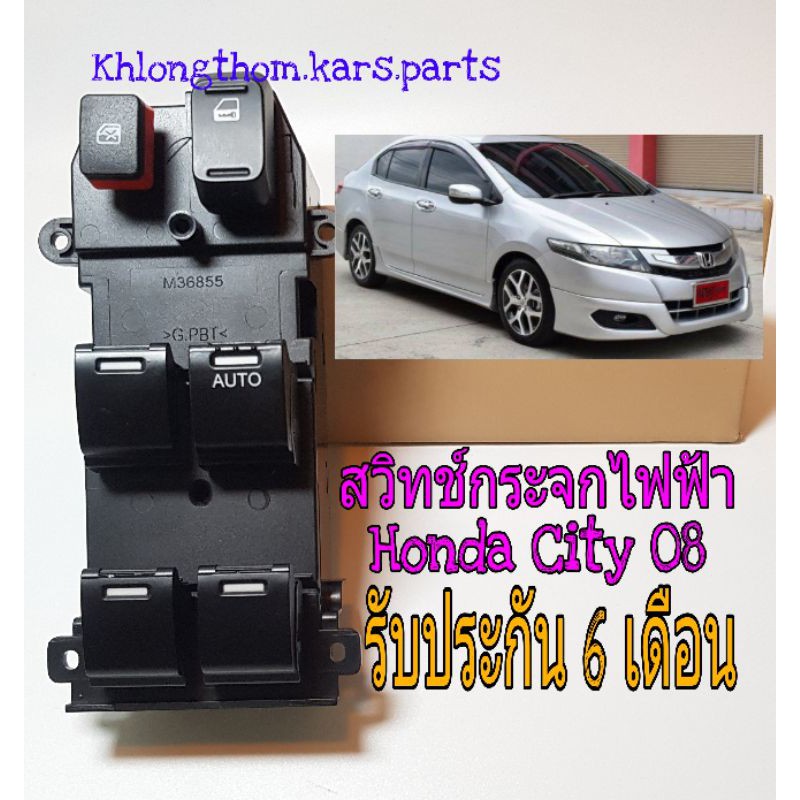 สวิทช์กระจก ไฟฟ้า Honda City ปี 08 รุ่นมีเซ็นทรัลล็อค
