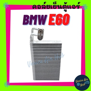 คอล์ยเย็น ตู้แอร์ BMW E60 E61 E63 E64 SERIES 5 บีเอ็มดับเบิ้ลยู อี 60 ซีรี่ย์ 5 คอล์ยแอร์ แผงคอล์ยเย็น คอย แผงคอย แอร์รถ