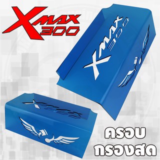 กั้นใต้เบาะXmax ครอบกรองดูดสดxmax เลเซอร์ลาย Monster B Bird สำหรับรุ่น YAMAHA XMAX 300 ของแต่งXmax สีฟ้าใส