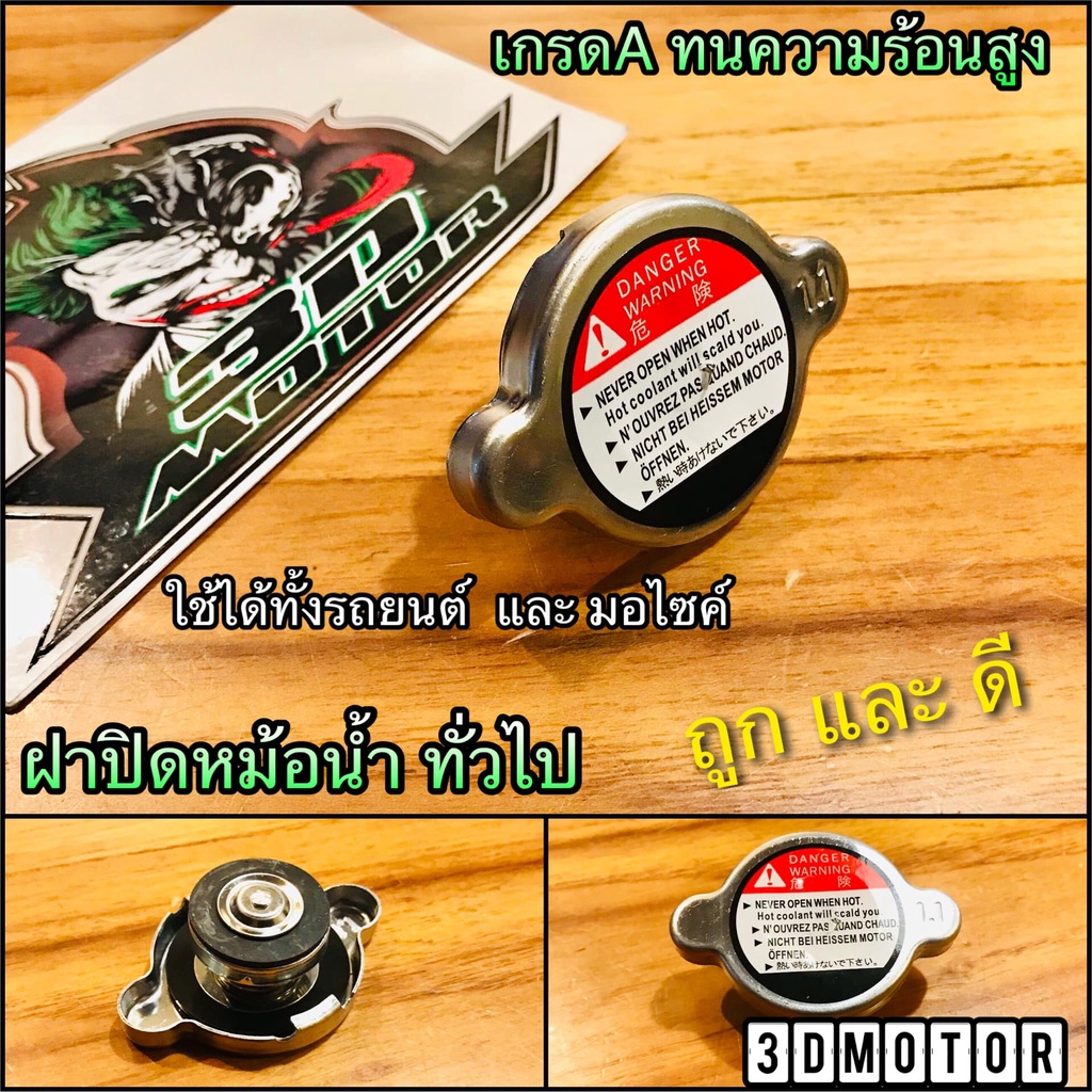 ฝาปิดหม้อน้ำ ทั่วไป เกรดA นะ ไม่ใช่ตัวถูก ไม่ใช่ตัวบาง