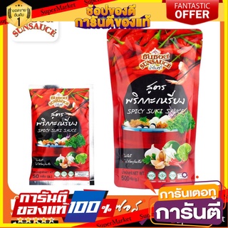 SUNSAUCE (ซันซอส) น้ำจิ้มสุกี้ สูตรพริกกะเหรี่ยง ขนาดซอง 50/500 กรัม