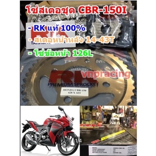 ชุดเปลี่ยนโซ่+สเตอร์ RK สีดำเหล็กติดรถ HONDA CBR150R [428-15/43-126L] โซ่แบบข้อหนา