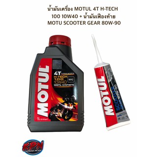 น้ำมันเครื่อง MOTUL 4T H-TECH 100 10W40 + น้ำมันเฟืองท้าย MOTU SCOOTER GEAR 80W-90