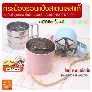 🔥ส่งฟรี🔥 ที่ร่อนแป้ง กระป๋องร่อนแป้งสแตนเลส MAXIE ใหม่! ใช้ระบบมือบีบ มีให้ซื้อถึง 4 สี! โรยไอซิ่ง ที่ร่อนแป้งแบบสแตนเลส