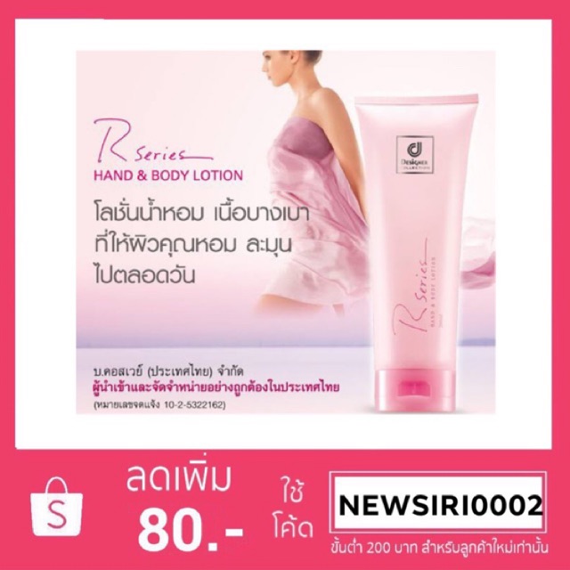 R-series Hand & Body Lotion by Designer Collection อาร์ ซีรีย์ แฮนด์ แอนด์ บอดี้ โลชั่น (ฝาสีชมพูอ่อน)
