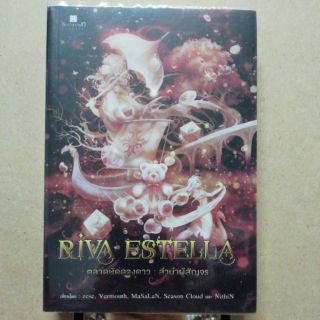 Riva estella ตลาดนัดดวงดาว ลำนำผู้สัญจร