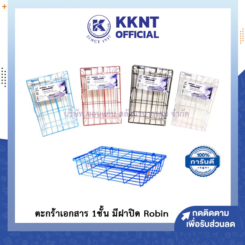 💙KKNT | ตะกร้าเอกสาร 1 ชั้น มีฝาปิด Robin 700 ตะแกรงใส่เอกสาร ถาดเอกสาร ลวดเคลือบพลาสติก (สีขาว/ดำ/ฟ