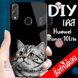 เคสสั่งทำ Huawei Honor 10 Lite เคสหัวเหว่ย DIY เคสกันมุมกล้อง เคสกันกระแทก เคสกระจกอย่างดี เคสราคาถูก เคสสั่งทำ เคสสกรีน