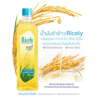 Ricely ไรซ์ลี่ น้ำมันรำข้าวโอรีซานอล 750มล.Oryzanol 13,000 ppm ที่ใช้ทำเมนูไหนๆ ก็ได้ทั้งความอร่อย และสุขภาพที่ดี