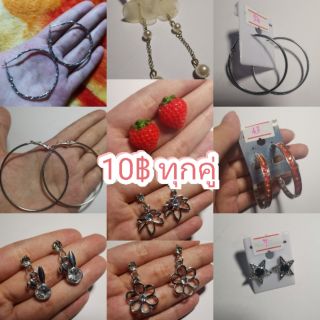 ต่างหูแฟชั่น 10฿ ทุกคู่