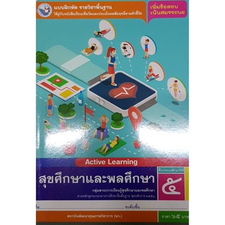 แบบฝึกหัดสุขศึกษา ป.5 พว 015006 และพลศึกษา