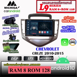 พร้อมส่ง⚡ จอ android ตรงรุ่น CHEVOROLET CRUZE 2010-2015 MICHIGA L9 8Core RAM8 ROM128 9นิ้ว built in สวยงามพอดีกับหน้ากาก