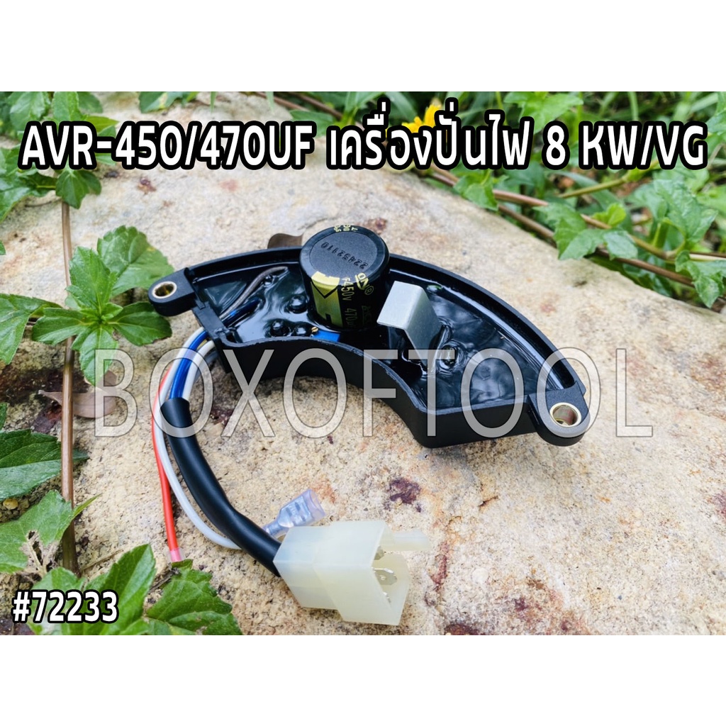 AVR-450/470UF เครื่องปั่นไฟ 8 KW/VG