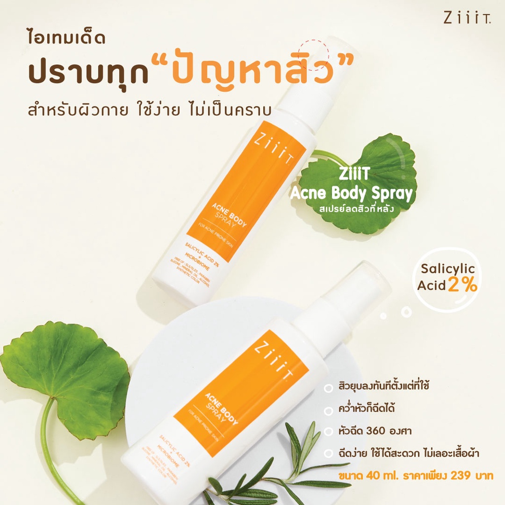 Ziiit Acne Body Spray 40ml. ซิท แอคเน่ บอดี้ สเปรย์ ziiitofficial