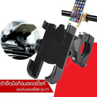 🏍📱ที่จับมือถือมอเตอร์ไซค์ ตัวยึดมือติดมอเตอร์ไซค์ รุ่น C1 Motorcycle